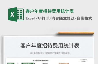 2025客户年度招待费用统计表免费下载