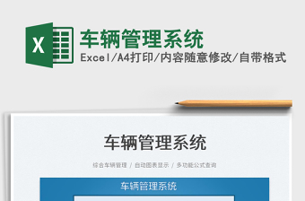 2024车辆管理系统excel表格