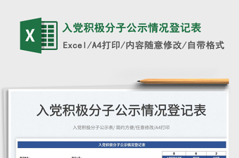 2025入党积极分子公示情况登记表免费下载