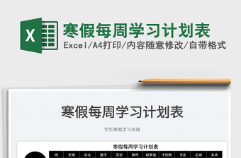 2025寒假每周学习计划表免费下载