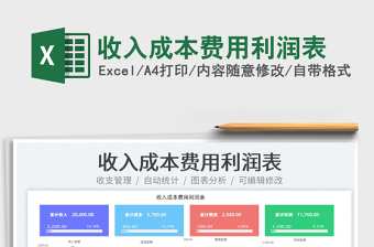 2025收入成本费用利润表免费下载