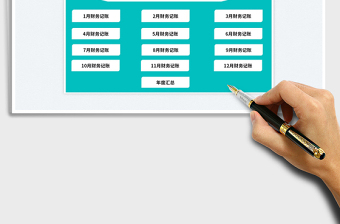 2024财务自动收支记账系统exce表格