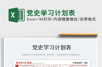 2024党史学习计划表exce表格