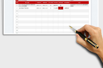 2024党史学习计划表exce表格