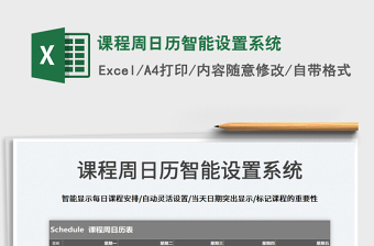 2025课程周日历智能设置系统免费下载