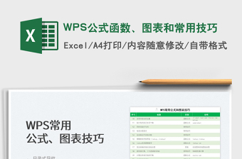 2024WPS公式函数、图表和常用技巧excel表格