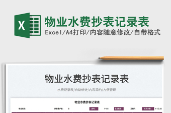 2025物业水费抄表记录表免费下载