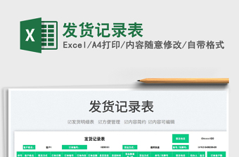 2025发货记录excel表格模板大全