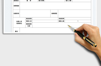 2025故障修理报告书免费下载