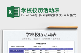 2025学校校历活动表免费下载