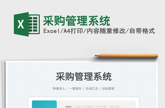 2024采购管理系统exce表格