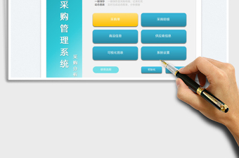 2024采购管理系统exce表格