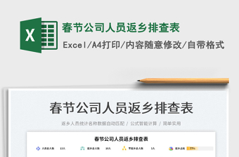 2025春节公司人员返乡排查表免费下载