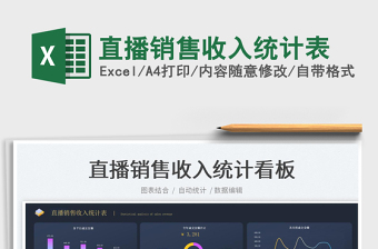 2025直播销售收入统计表免费下载