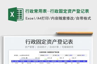 2024行政常用表-行政固定资产登记表exce表格免费下载