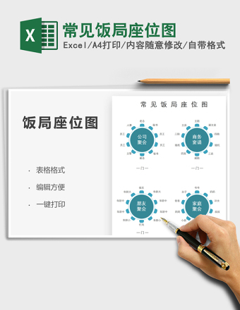 2024常见饭局座位图excel表格