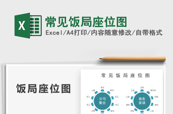 excel表座位图