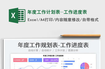 2024年度工作计划表-工作进度表excel表格