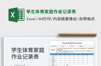 2025学生体育家庭作业记录表免费下载