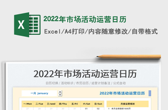 2022年市场活动运营日历免费下载