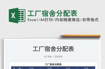 2025工厂宿舍分配表免费下载