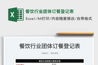 2025餐饮行业团体订餐登记表免费下载