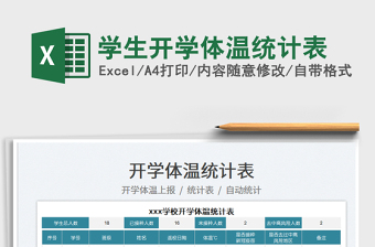 2025学生开学体温统计表免费下载