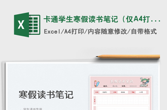 2024卡通学生寒假读书笔记（仅A4打印）exce表格