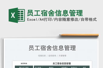 2025员工宿舍信息管理免费下载