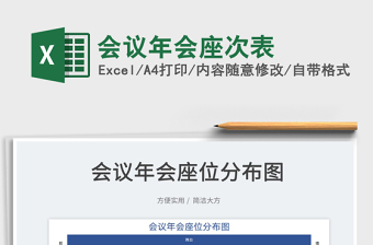 2025会议年会座次表免费下载