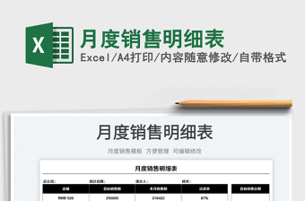 2025月度销售明细表免费下载