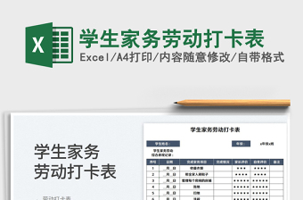 2024学生家务劳动打卡表excel表格