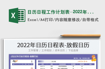 2025日历日程工作计划表-2022年放假日历