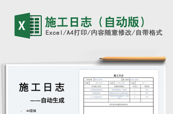 2024施工日志（自动版）excel表格