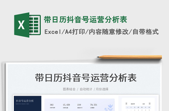 2022带日历抖音号运营分析表excel表格