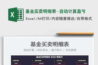 2024基金买卖明细表-自动计算盈亏exce表格