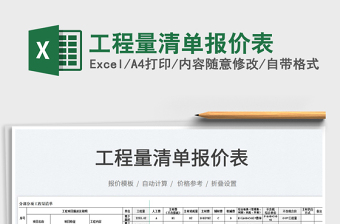 2025工程量清单报价表免费下载