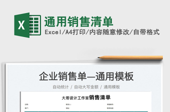 2025通用销售清单免费下载