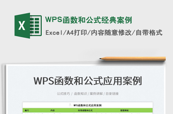 2024WPS函数和公式经典案例excel表格