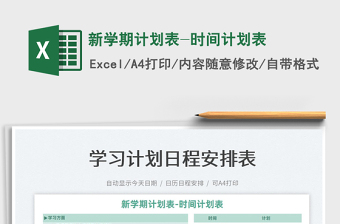 2025新学期计划表-时间计划表免费下载