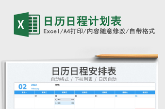 2022日历日程计划表excel表格