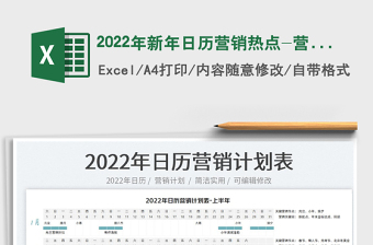 2022年新年日历营销热点-营销计划表免费下载