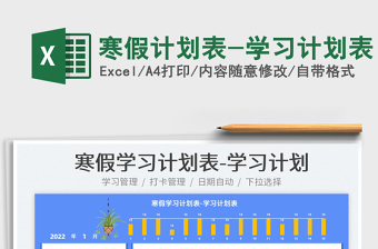 2024寒假计划表-学习计划表exce表格
