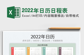 2022年日历日程表免费下载