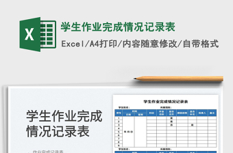 2025学生作业记录大全excel表格