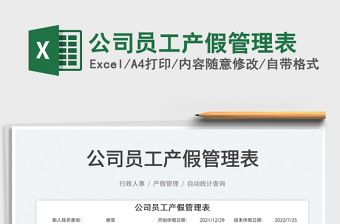 2025公司员工产假管理表免费下载