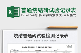2025普通烧结砖试验记录表免费下载