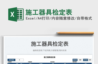 2025施工器具检定表免费下载