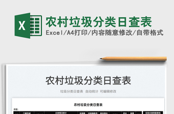 2025农村垃圾分类日查表免费下载