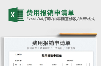 2025费用报销申请单免费下载